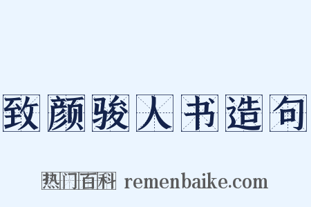 致颜骏人书造句是什么意思的图片